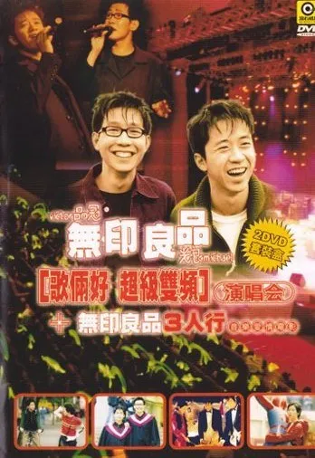 [DVD香港演唱会][无印良品歌俩好超级双频演唱会][2DVD][7.09G+4.19G][百度网盘]