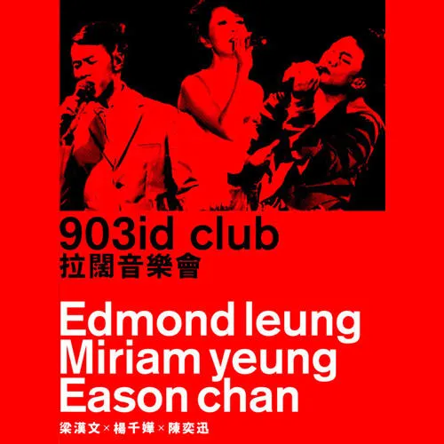 [DVD香港演唱会][梁汉文×杨千嬅×陈奕迅 903id club 拉阔音乐会2011][DVD ISO][8.15G][百度网盘]