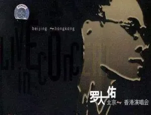 罗大佑 2004 香港搞搞真意思演唱会 DVD 资源 2 碟 ISO 共 8G 百度网盘下载-小文资源网