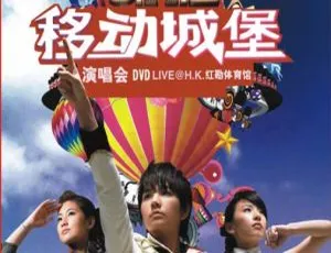 S.H.E 2006香港移动城堡演唱会平装版 2DVD_ISO 8.39G 百度网盘资源-小文资源网