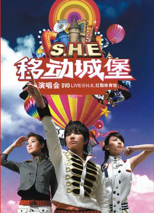 [DVD香港演唱会][S.H.E – 移动城堡2006演唱会（平装版）][2DVD_ISO][8.39G][百度网盘]