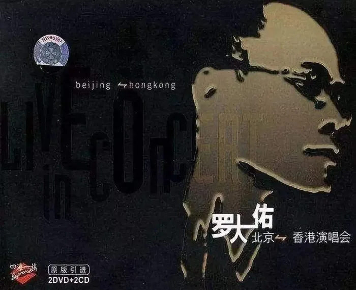 [DVD香港演唱会][罗大佑2004香港搞搞真意思演唱会][2DVD-ISO][4.2G+3.79G][百度网盘]