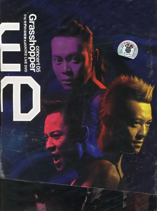 [DVD香港演唱会][草蜢 – 2005 我们的草蜢演唱会][3DVD_ISO][5.17G_6.76G_5.16G][百度网盘]