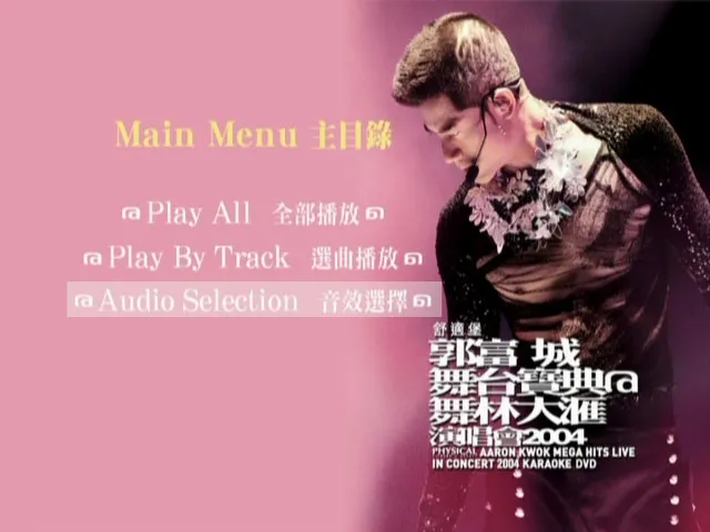 [DVD香港演唱会][郭富城 – 2004舞台宝典@舞林大汇 演唱会 Karaoke 卡拉OK][2DVD ISO][12.4G][百度网盘]