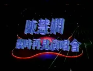 陈慧娴1989“几时再见”香港演唱会LD转2DVD 百度网盘资源（3.71G+3.41G）-小文资源网