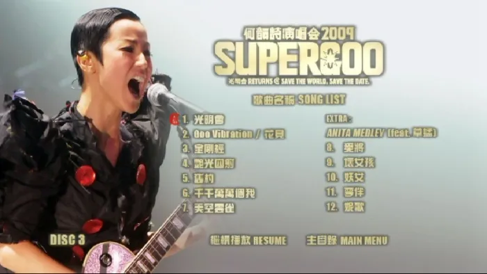 [DVD香港演唱会][何韵诗 HOOC Supergoo 演唱会2009][4DVD-ISO][23.8G][百度网盘]
