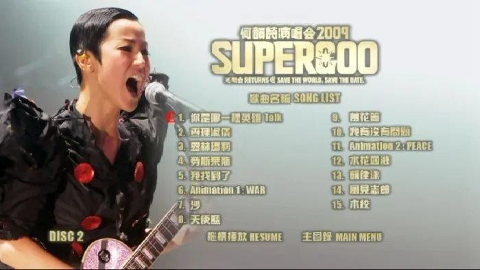 [DVD香港演唱会][何韵诗 HOOC Supergoo 演唱会2009][4DVD-ISO][23.8G][百度网盘]