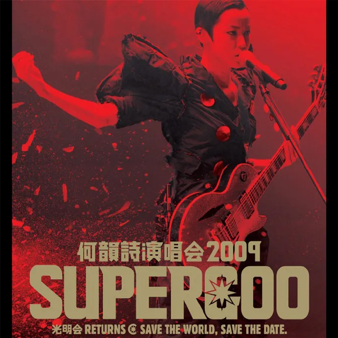 [DVD香港演唱会][何韵诗 HOOC Supergoo 演唱会2009][4DVD-ISO][23.8G][百度网盘]