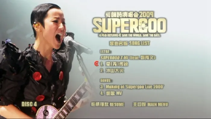 [DVD香港演唱会][何韵诗 HOOC Supergoo 演唱会2009][4DVD-ISO][23.8G][百度网盘]