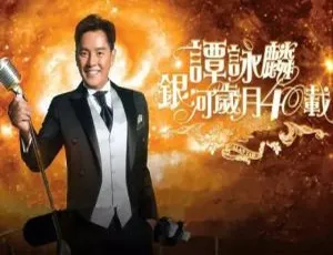 谭咏麟2015香港演唱会《银河岁月》现场实录 6.39G 百度网盘资源-小文资源网