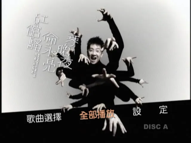 [DVD香港演唱会][伦永亮-2006 琴晚夜红馆骚演唱会][双视角][3DVD-ISO][5.6G+5.97G+6.75G][百度网盘]