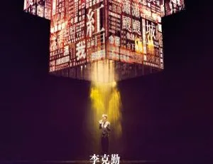 李克勤香港30周年演唱会4DVD ISO 26.8GB 百度网盘资源-小文资源网