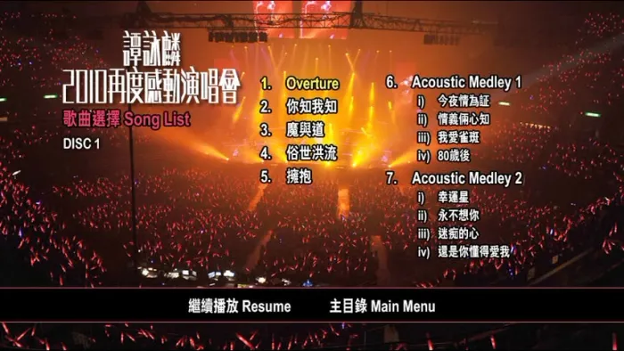[DVD香港演唱会][谭咏麟 – 2010 再度感动演唱会 双视角 Karaoke][4DVD ISO][24.4GB][百度网盘]