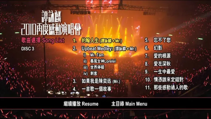 [DVD香港演唱会][谭咏麟 – 2010 再度感动演唱会 双视角 Karaoke][4DVD ISO][24.4GB][百度网盘]