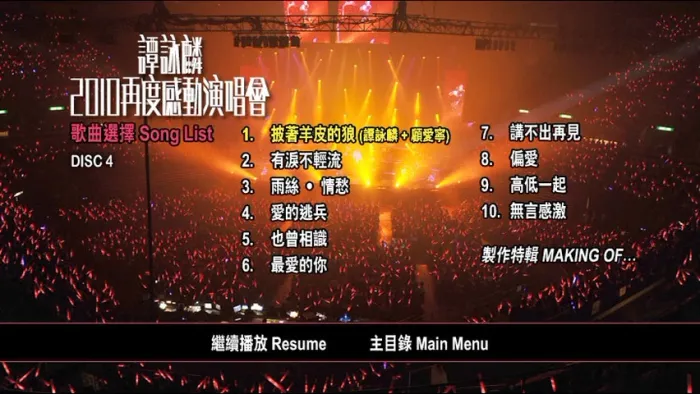 [DVD香港演唱会][谭咏麟 – 2010 再度感动演唱会 双视角 Karaoke][4DVD ISO][24.4GB][百度网盘]