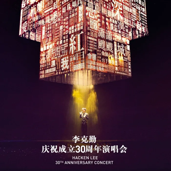 [DVD香港演唱会][李克勤 – 庆祝成立30周年演唱会 Hacken Lee 30th Concert Karaoke][4DVD ISO][26.8GB][百度网盘]