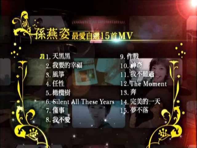 [DVD香港演唱会][孙燕姿 – 飞跃红磡香港演唱会 + 花絮 2005][2DVD ISO][11.52GB][百度网盘]