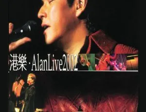 港乐 Alan 2002 香港演唱会双视角 2DVD ISO 版 11.81GB 百度网盘资源-小文资源网