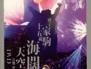别了家驹十五载！海阔天空音乐会 Live Karaoke 双角度 2DVD ISO 15.52G 百度网盘 香港演唱会珍藏-小文资源网