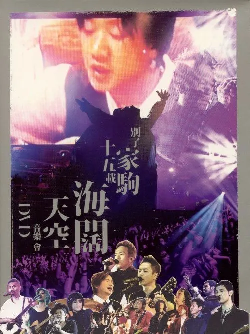[DVD香港演唱会][别了家驹十五载 – 海阔天空音乐会 Live Karaoke 双角度][2DVD ISO][15.52G][百度网盘]