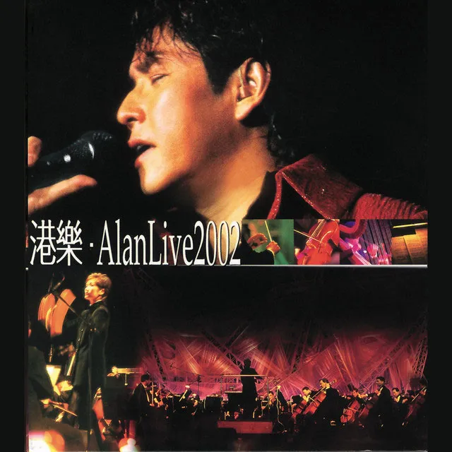 [DVD香港演唱会][港乐 Alan Live 2002 Live Karaoke 双视角][2DVD ISO][11.81GB][百度网盘]