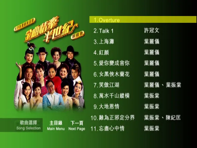 [DVD香港演唱会][金曲情牵半世纪演唱会卡拉OK 2DVD][DVD ISO][14.8GB][百度网盘]