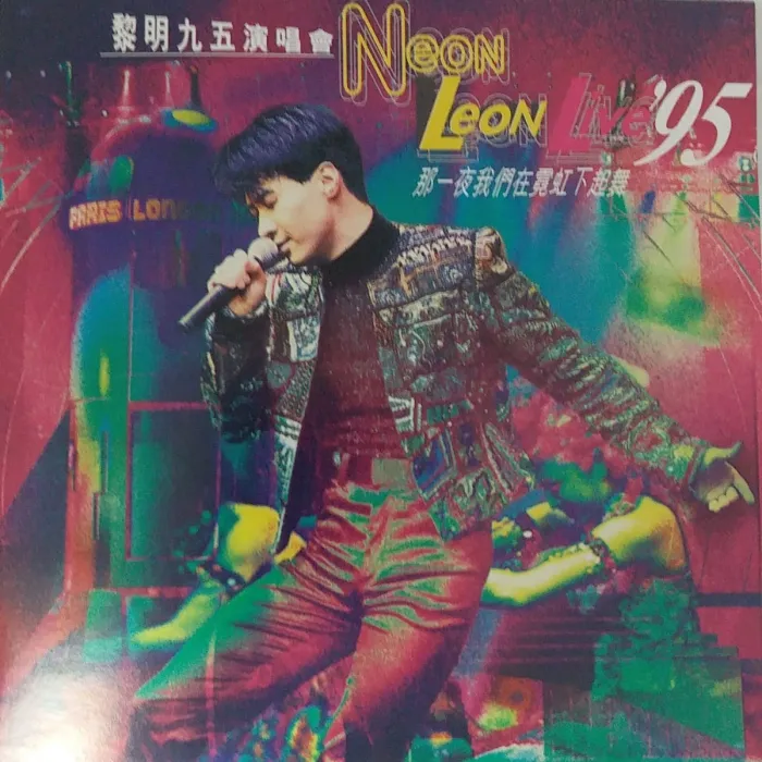 [DVD香港演唱会][黎明 1995 那一夜我们在霓虹下起舞演唱会 卡拉OK 双角度][2DVD ISO][8.49G][百度网盘]