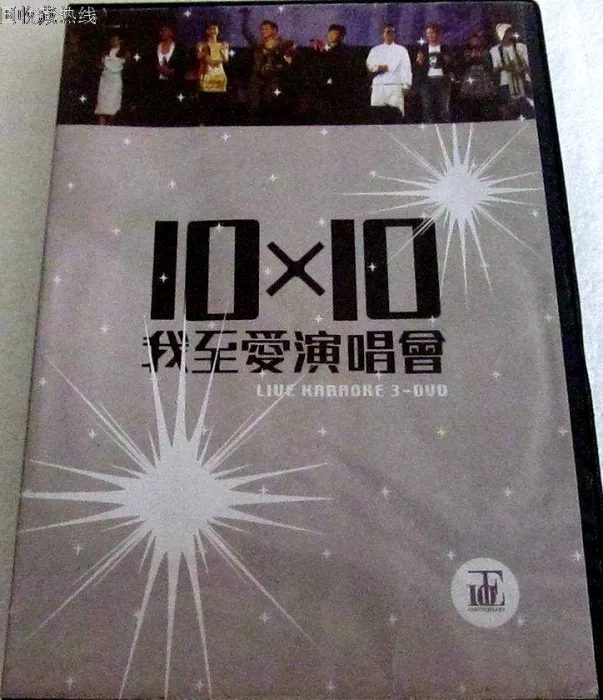 [DVD香港演唱会][正东10×10十大我至爱演唱会2006][3DVD-lSO][16.19G][百度网盘]