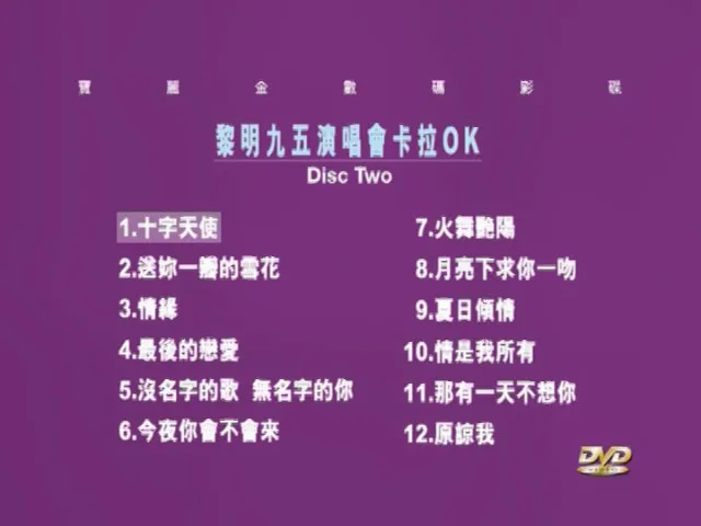 [DVD香港演唱会][黎明 1995 那一夜我们在霓虹下起舞演唱会 卡拉OK 双角度][2DVD ISO][8.49G][百度网盘]