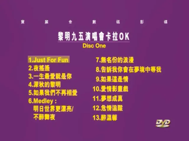 [DVD香港演唱会][黎明 1995 那一夜我们在霓虹下起舞演唱会 卡拉OK 双角度][2DVD ISO][8.49G][百度网盘]
