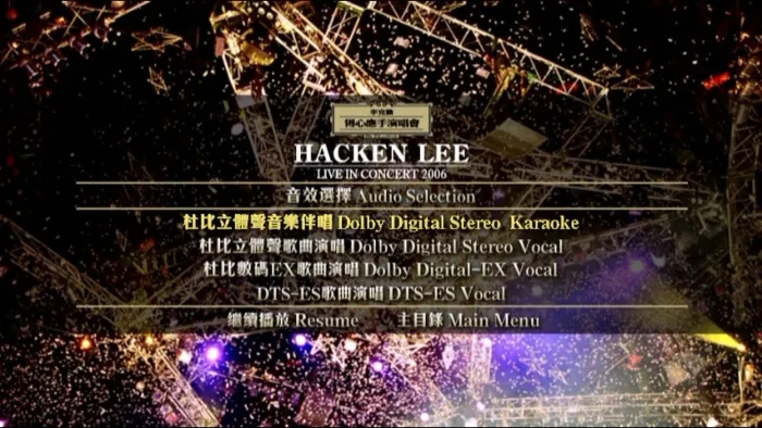 [DVD香港演唱会][李克勤 – 得心应手 演唱会 双视角 Karaoke 2006][3DVD ISO][20.01GB][百度网盘]