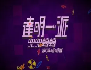 达明一派2012香港演唱会BD资源 45.94G 百度网盘分享-小文资源网