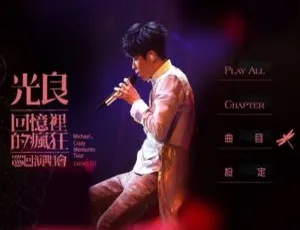 光良2016香港回忆里的疯狂巡回演唱会LIVE 2DVD_ISO 8.57G 百度网盘珍藏-小文资源网