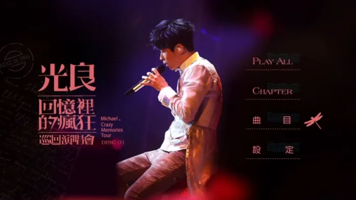 [DVD香港演唱会][光良 回忆里的疯狂 巡迴演唱会LIVE 2016 自购 MICHAEL CRAZY MEMORIES TOUR 2016][2DVD_ISO][8.57G][百度网盘]