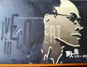 罗大佑04香港搞搞真意思演唱会港版2DVD-ISO 7.45G+7.45G 百度网盘资源-小文资源网