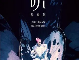 关心妍香港“说”演唱会 2DVD-ISO 资源 3.73G+4.14G 百度网盘下载-小文资源网