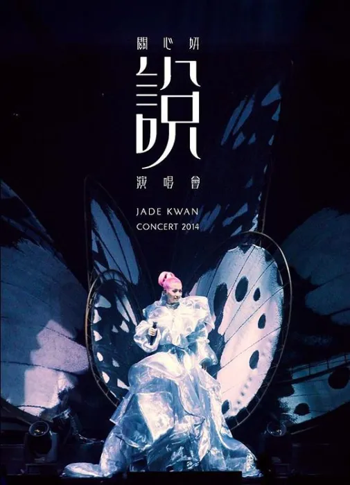 [DVD香港演唱会][关心妍 – 关心妍“说”演唱会][2DVD-ISO][3.73G+4.14G][百度网盘]