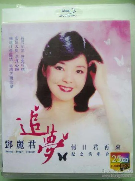 [BD台湾演唱会][群星 – 2013年邓丽君追梦 何日君再来纪念演唱会][ISO][22.56G][百度网盘]