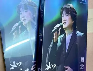 周治平2022台湾巡回演唱会限量版BD 21.3GB百度网盘资源 如初魅力开唱-小文资源网