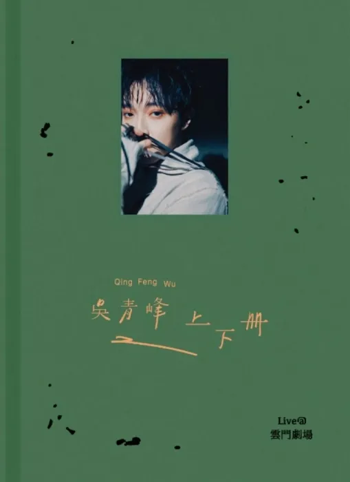 [BD台湾演唱会][吴青峰 – 上下册 Live@云门剧场 2021 BD+DVD][BDISO][33.1G][百度网盘]