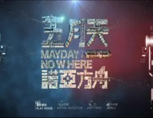 五月天2013诺亚方舟台湾演唱会电影ISO版 42.99G 百度网盘资源-小文资源网