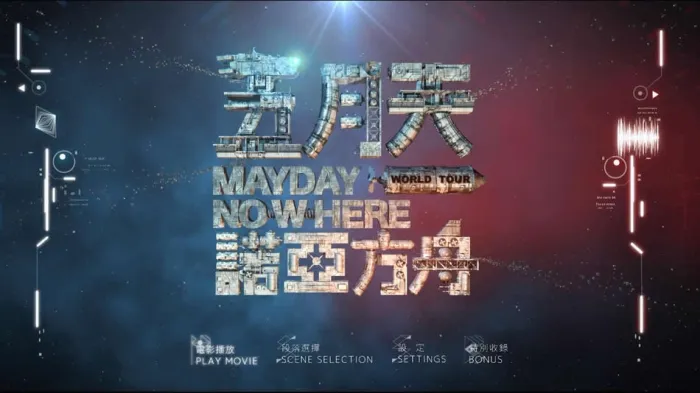 [BD台湾演唱会][五月天 诺亚方舟 2013电影演唱会 MayDay Nowheres Movies][ISO][42.99G][百度网盘]