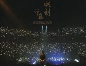 许巍 2015 此时此刻北京站 BD 蓝光演唱会 28.1G 百度网盘资源-小文资源网