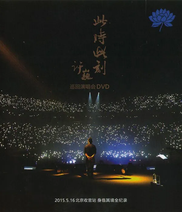 [BD蓝光大陆演唱会][许巍 此时此刻 Ci Shi Ci Ke Live 2015 巡回演唱会北京站][ISO][28.1G][百度网盘]