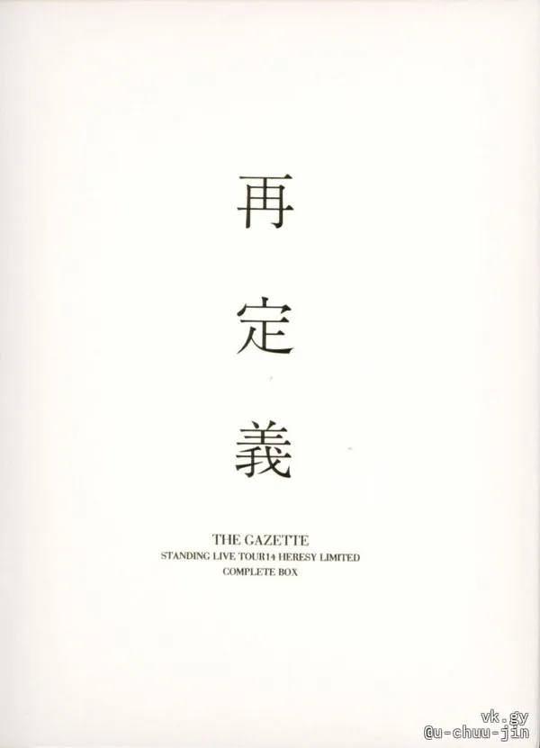 [DVD日本演唱会][the GazettE – STANDING LIVE TOUR14 HERESY LIMITED -再定義- 2015][3DVD ISO][11.8GB][百度网盘]