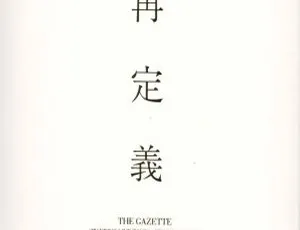 the GazettE日本演唱会：STANDING LIVE TOUR14 HERESY LIMITED -再定義- 2015 3DVD ISO 11.8GB 百度网盘资源-小文资源网