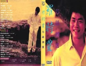 罗时丰台语精选MTV：LD转DVDISO音乐专辑碟 2.71G+2.61G-小文资源网