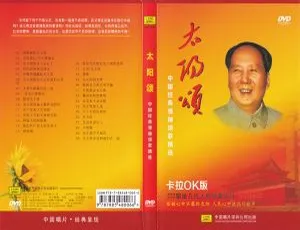 群星《太阳颂》：中国经典领袖颂歌精选卡拉OK DVD音乐专辑 4.22G 百度网盘资源-小文资源网