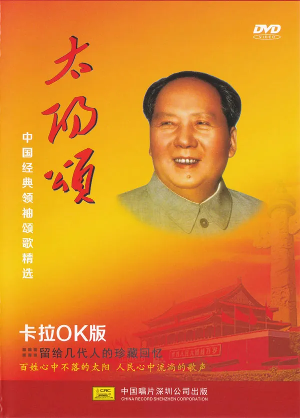 [DVD音乐专辑碟][群星 – 太阳颂 中国经典领袖颂歌精选 卡拉OK][KTV] [DVD ISO][4.22G]][百度网盘]