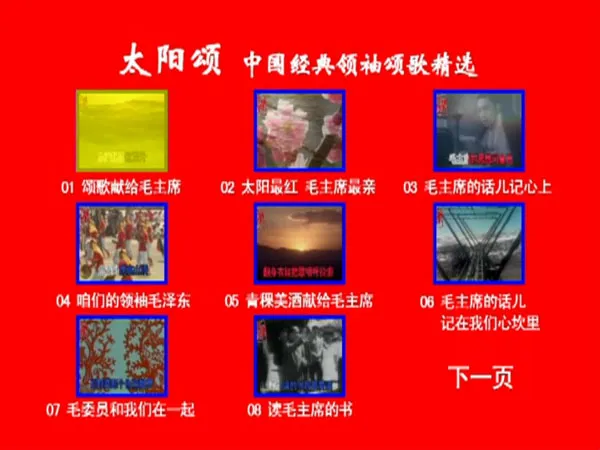 [DVD音乐专辑碟][群星 – 太阳颂 中国经典领袖颂歌精选 卡拉OK][KTV] [DVD ISO][4.22G]][百度网盘]